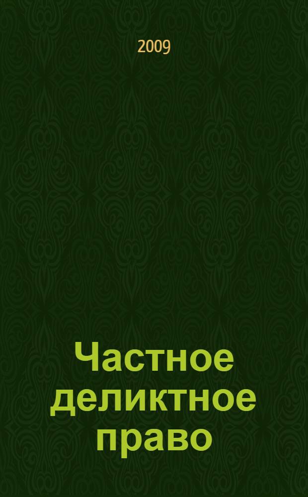 Частное деликтное право : учебное пособие