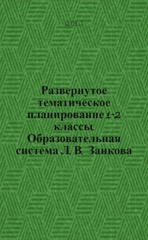 Развернутое тематическое планирование 1-2 классы. Образовательная система Л. В. Занкова