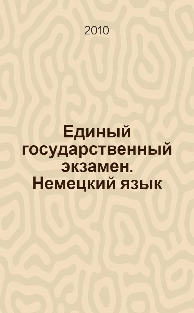 Единый государственный экзамен. Немецкий язык: Контрольные и измерительные материалы 2010