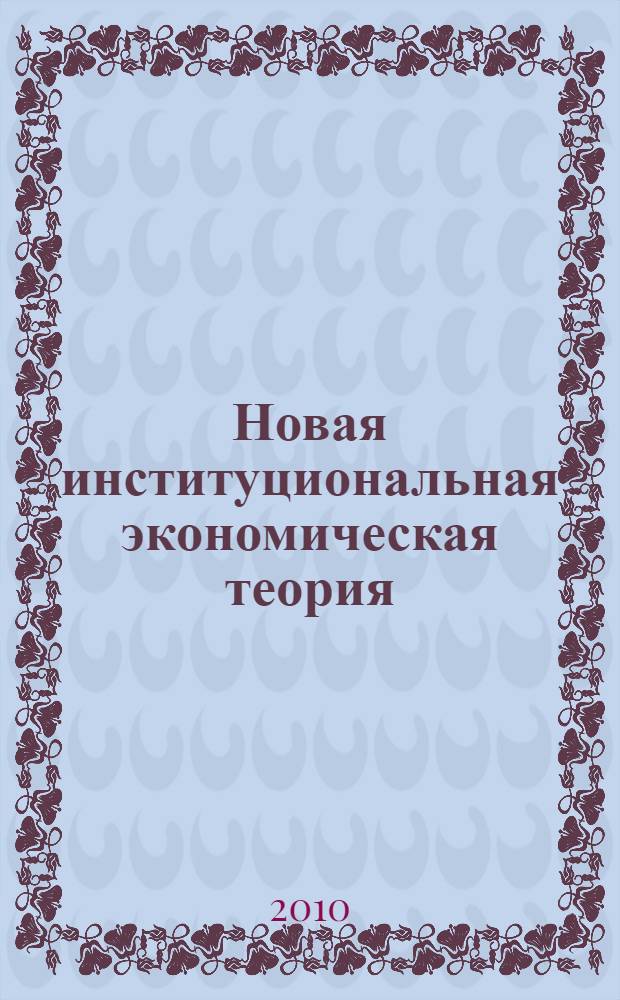 Новая институциональная экономическая теория