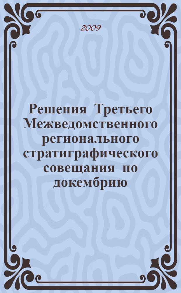 Решения Третьего Межведомственного регионального стратиграфического совещания по докембрию, палеозою и мезозою Северо-Востока России, (Санкт-Петербург, 2002)