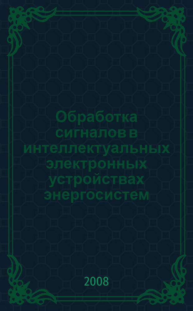 Обработка сигналов в интеллектуальных электронных устройствах энергосистем : монография