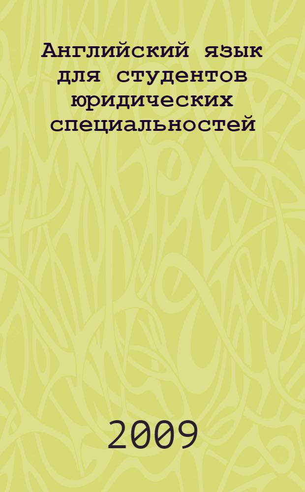 Английский язык для студентов юридических специальностей : учебник для курсантов, слушателей и студентов образовательных учреждений высшего профессионального образования МВД России