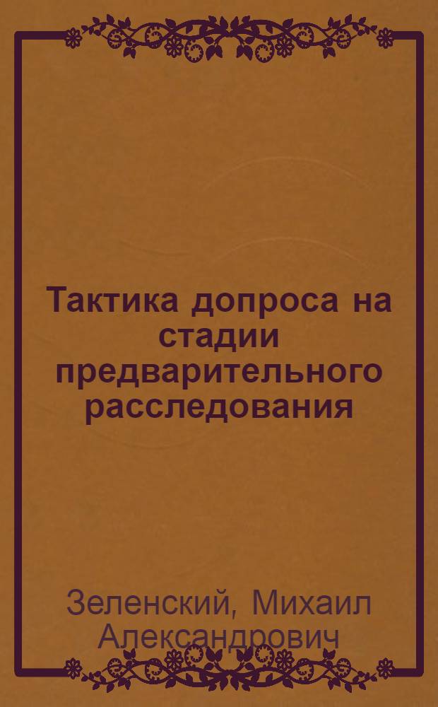 Тактика допроса на стадии предварительного расследования : учебное пособие