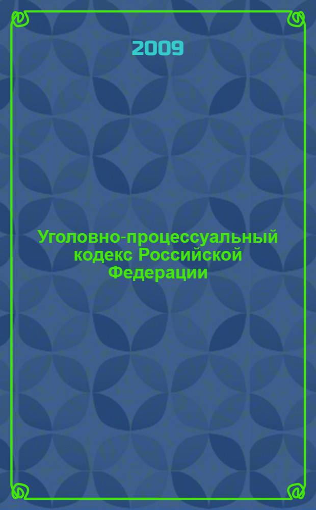Уголовно-процессуальный кодекс Российской Федерации : постатейный научно-практический комментарий к кодексу