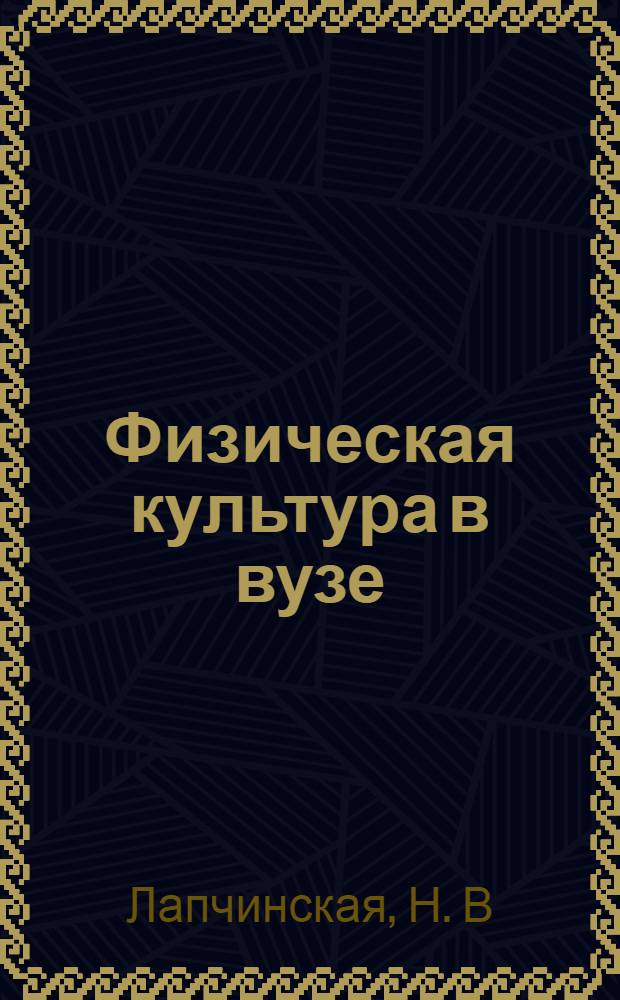 Физическая культура в вузе: кейс-технология контроля: учеб.-метод. пос