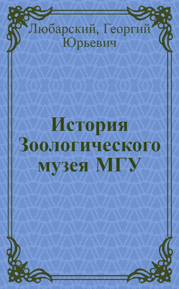 История Зоологического музея МГУ : идеи, люди, структуры