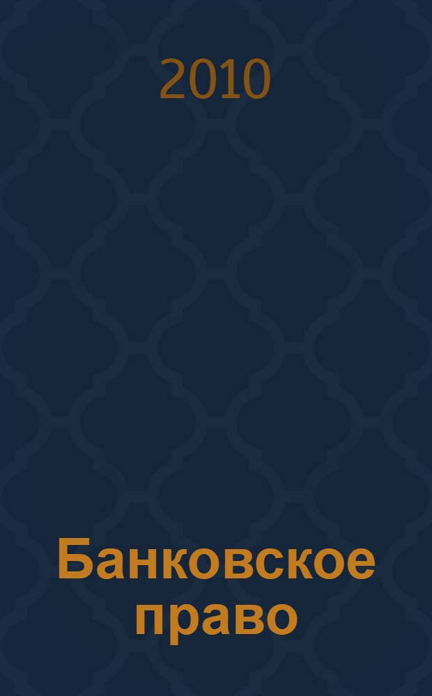 Банковское право : учебник