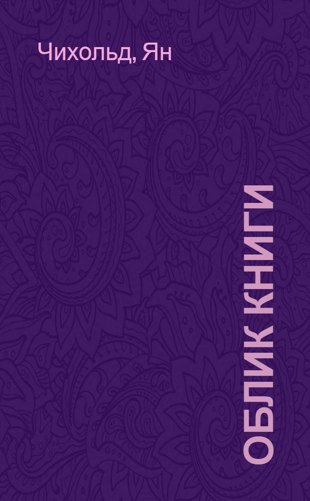 Облик книги : избранные статьи о книжном оформлении и типографике