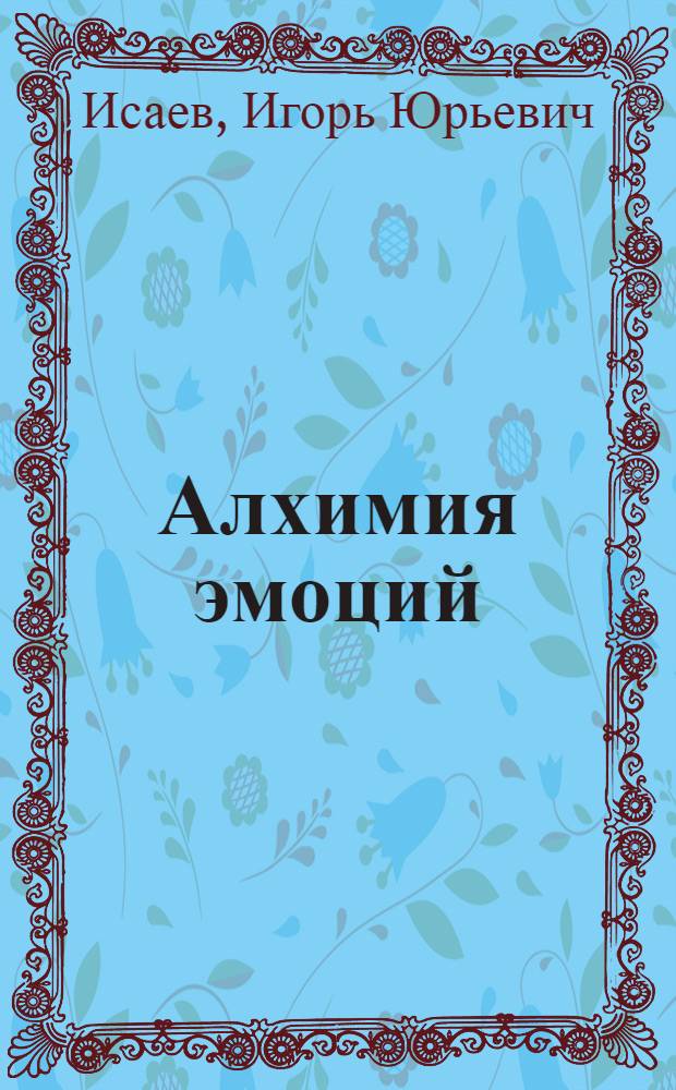 Алхимия эмоций : немного о природе чувств и страстей