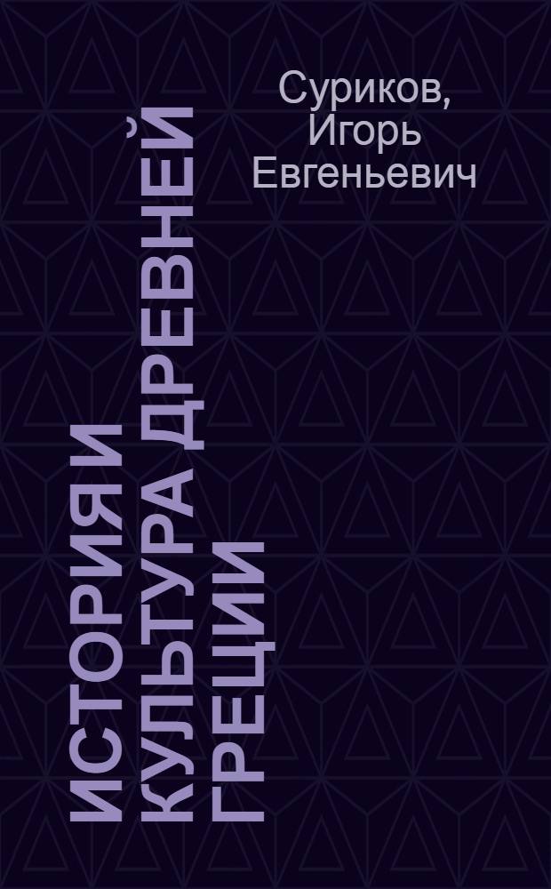 История и культура Древней Греции : энциклопедический словарь