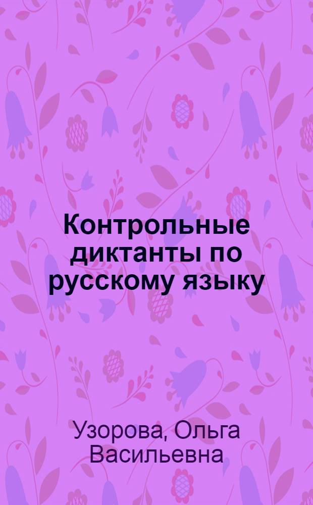 Контрольные диктанты по русскому языку : 4 класс : учителям и родителям