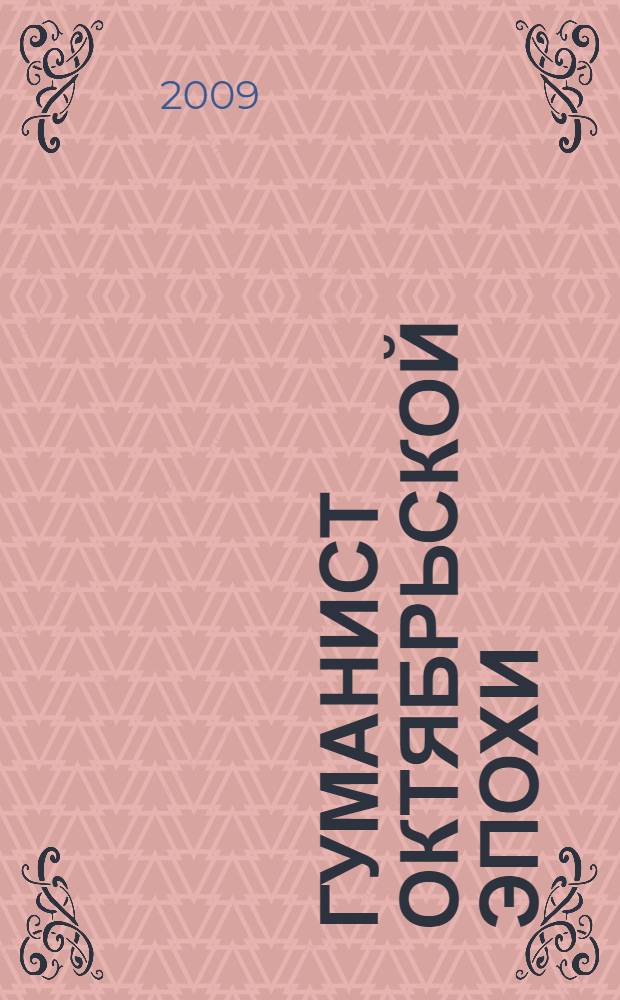 Гуманист октябрьской эпохи: академик Д. Б. Рязанов : социал-демократ, правозащитник, ученый