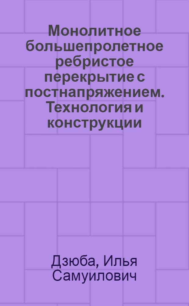 Монолитное большепролетное ребристое перекрытие с постнапряжением. Технология и конструкции