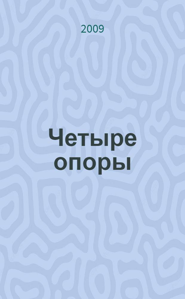 Четыре опоры : стихи