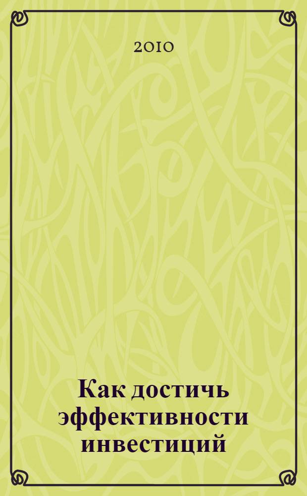 Как достичь эффективности инвестиций