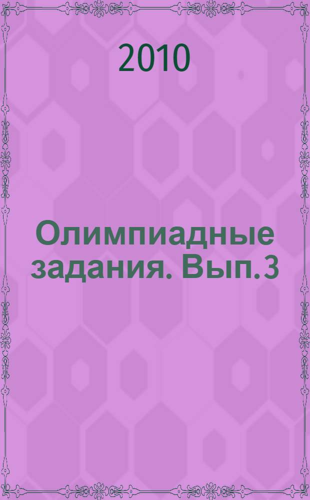 Олимпиадные задания. Вып. 3