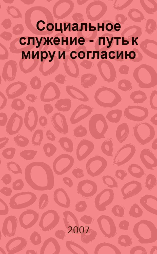 Социальное служение - путь к миру и согласию : Материалы VII и VIII Свято-Елизаветинских чтений (27 января 2006; 1 ноября 2006)