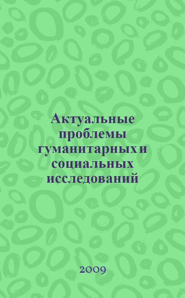 Актуальные проблемы гуманитарных и социальных исследований : материалы VII региональной научной конференции молодых ученых Сибири в области гуманитарных и социальных наук