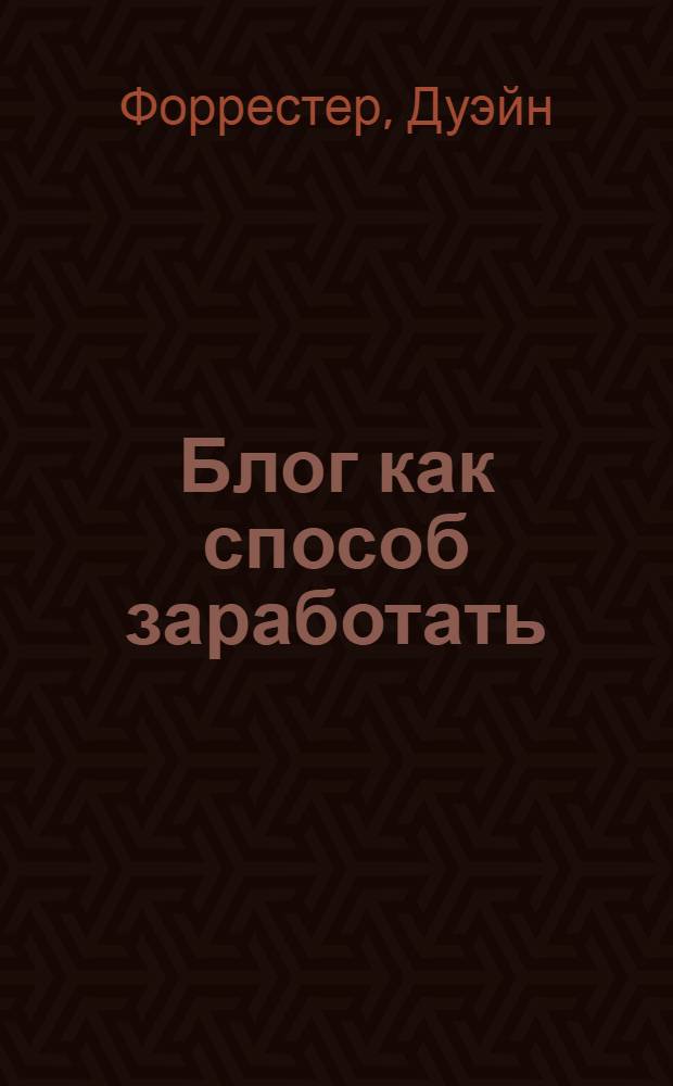 Блог как способ заработать