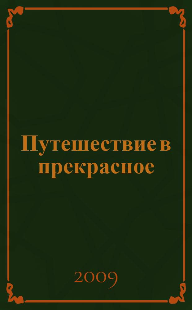 Путешествие в прекрасное : пособие для дошкольников : по курсу "Синтез искусств" : в 3 ч.