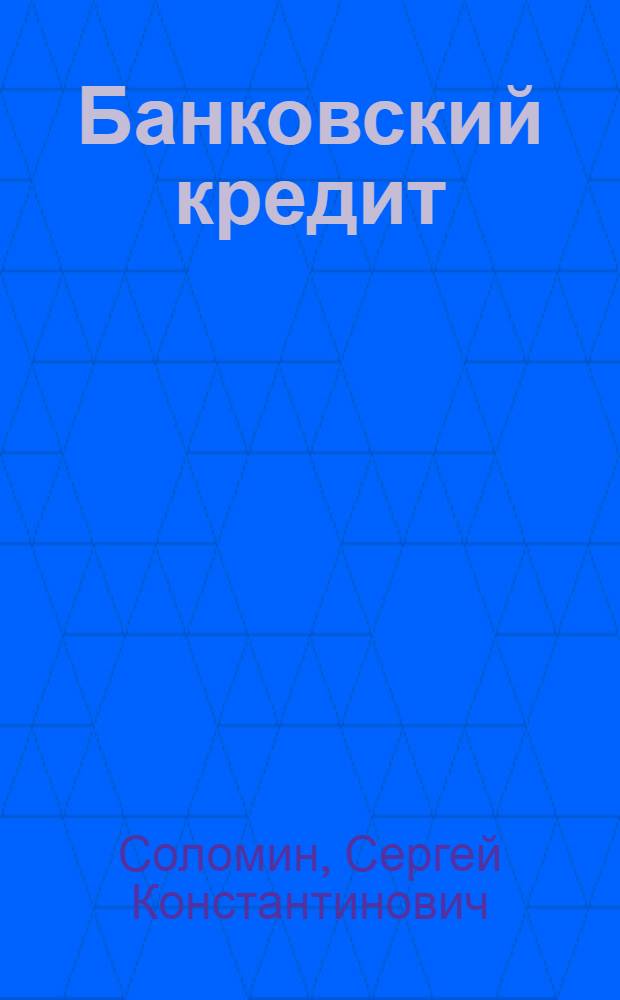 Банковский кредит : проблемы теории и практики : кредитное правоотношение, кредитная деятельность банков, цессия в кредитном договоре, предоставление и возврат кредита, заключение кредитного договора, ответственность сторон