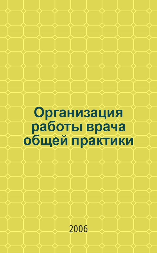 Организация работы врача общей практики (семейного врача) с семьями участников ликвидации последствий ааврии на Чернобыльской АЭС : автореф. дис. на соиск. учен. степ. канд. мед. наук : специальность 14.00.33 <общественное здоровье>