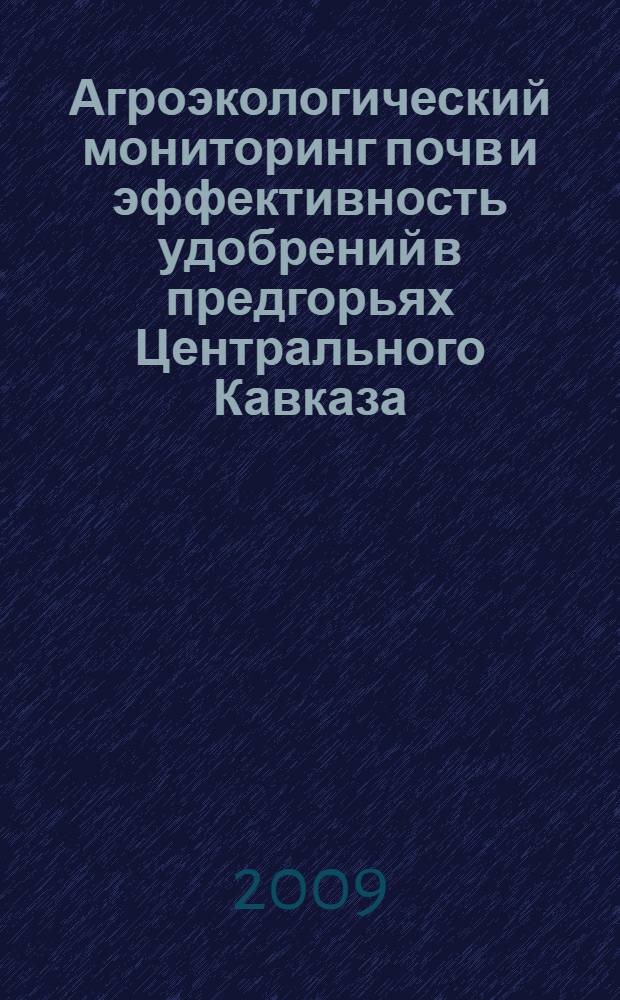 Агроэкологический мониторинг почв и эффективность удобрений в предгорьях Центрального Кавказа