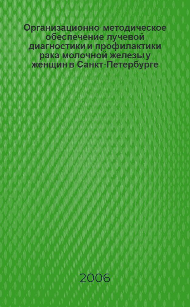 Организационно-методическое обеспечение лучевой диагностики и профилактики рака молочной железы у женщин в Санкт-Петербурге : автореф. дис. на соиск. учен. степ. канд. мед. наук : специальность 14.00.33 <общественное здоровье> : специальность 14.00.19 <лучевая диагностика>