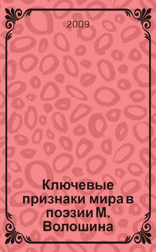 Ключевые признаки мира в поэзии М. Волошина