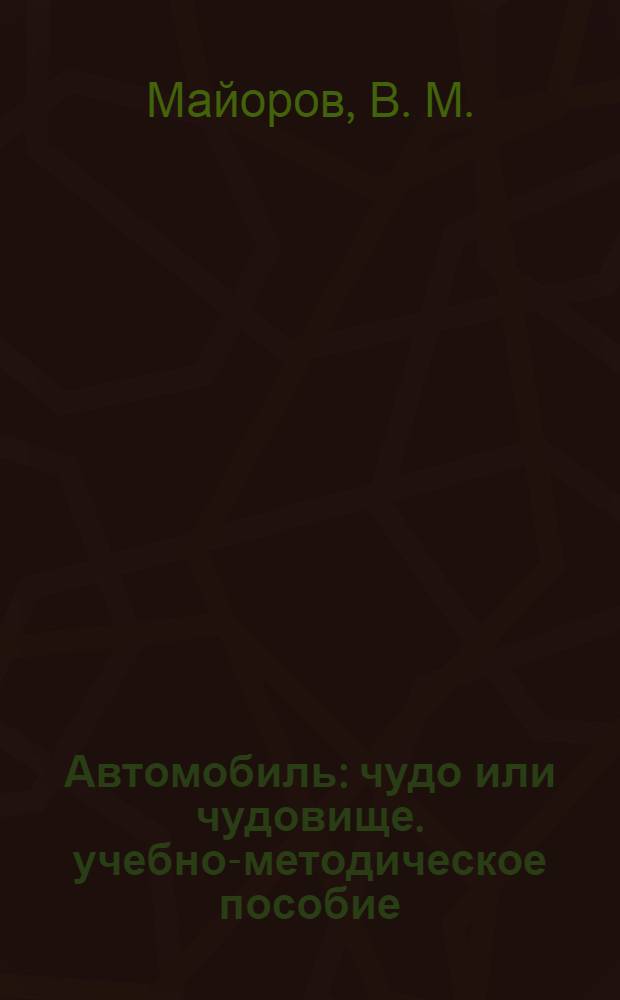 Автомобиль: чудо или чудовище. учебно-методическое пособие