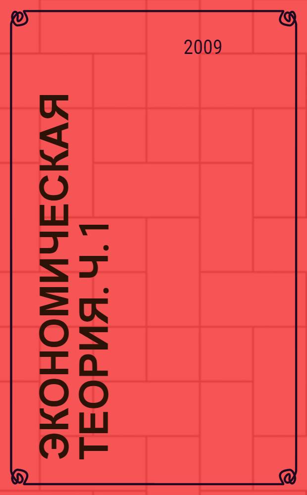 Экономическая теория. Ч. 1