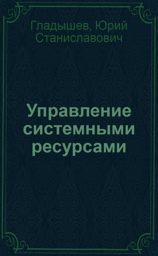 Управление системными ресурсами : учебное пособие