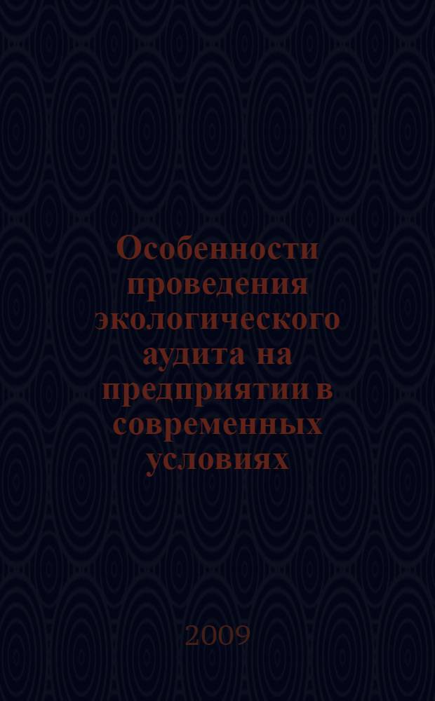 Особенности проведения экологического аудита на предприятии в современных условиях : учебное пособие : для студентов высших учебных заведений, обучающихся по направлению подготовки 280400 "Природообустройство"