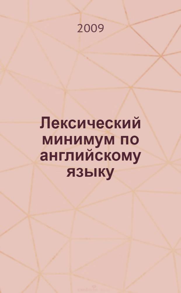 Лексический минимум по английскому языку : словарь для студентов 1 и 2 курсов специальности 080115.65 Таможенное дело