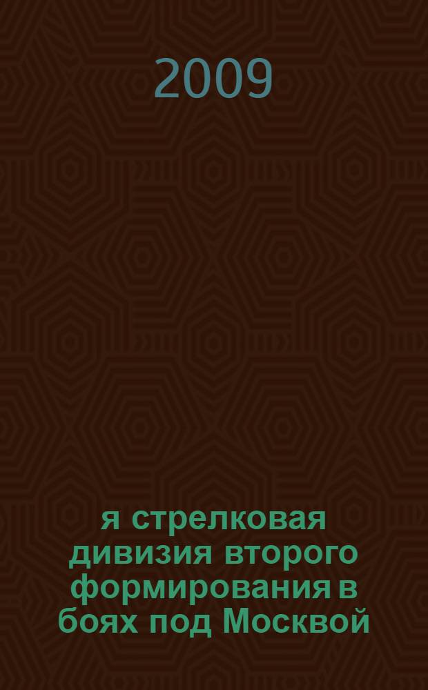 116-я стрелковая дивизия второго формирования в боях под Москвой : книга памяти