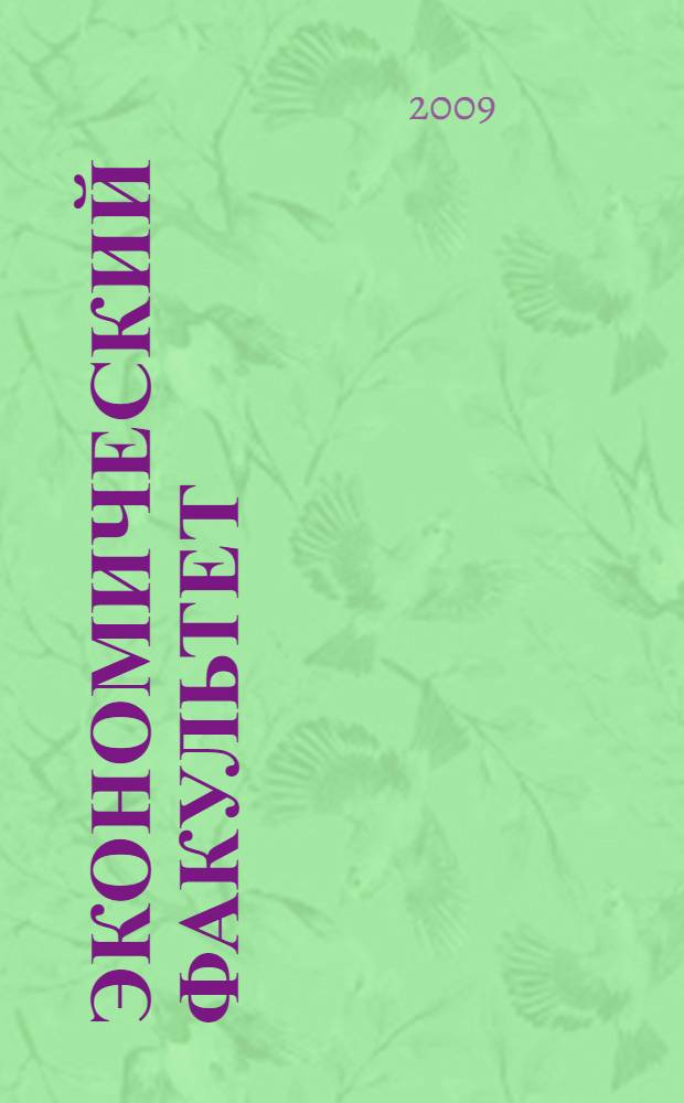 Экономический факультет: 40 лет поступательного развития