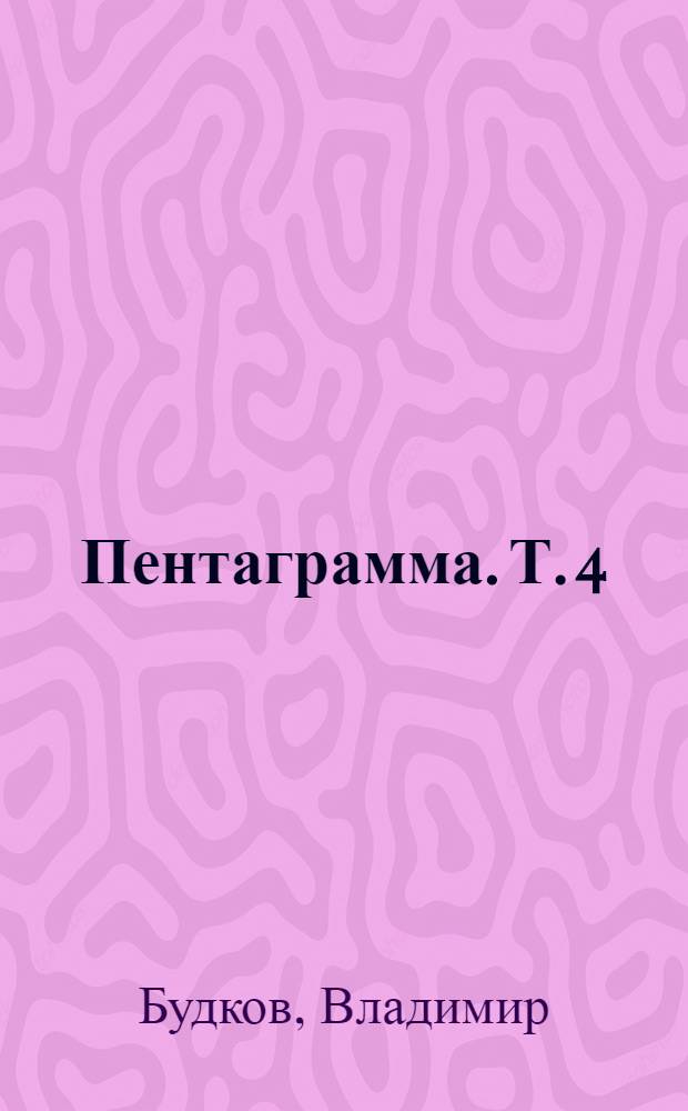 Пентаграмма. Т. 4 : Сиреневый туман