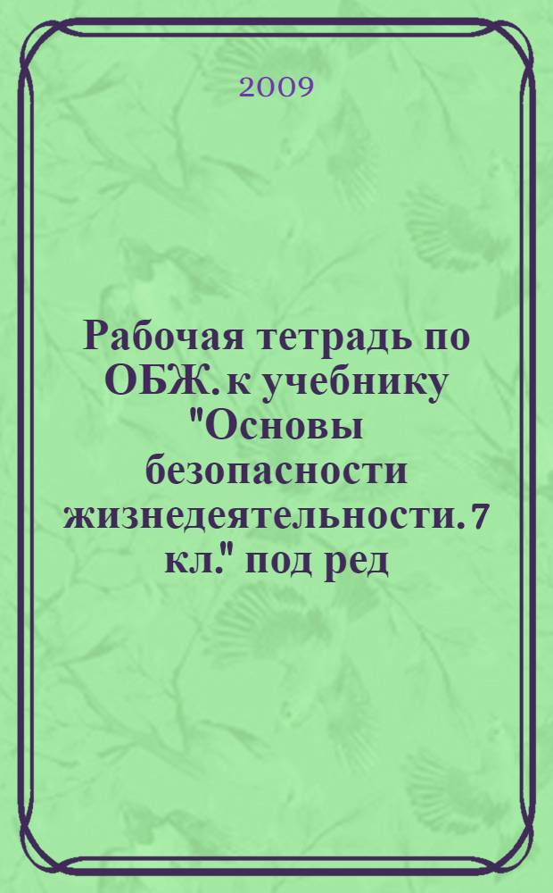 Рабочая тетрадь по ОБЖ. к учебнику "Основы безопасности жизнедеятельности. 7 кл." под ред. Ю.Л. Воробьева. 7 кл.