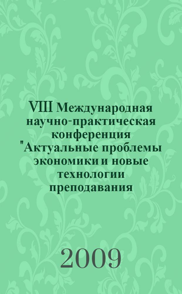 VIII Международная научно-практическая конференция "Актуальные проблемы экономики и новые технологии преподавания (Смирновские чтения)", 11-13 марта, 2009. Т. 3