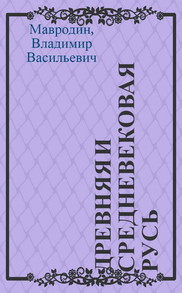 Древняя и средневековая Русь