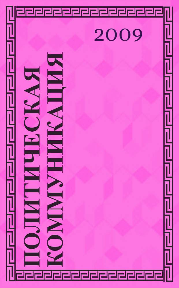 Политическая коммуникация : всероссийская научная школа для молодежи