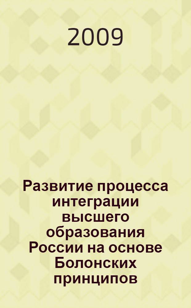 Развитие процесса интеграции высшего образования России на основе Болонских принципов : материалы Всероссийской научно-практической конференции