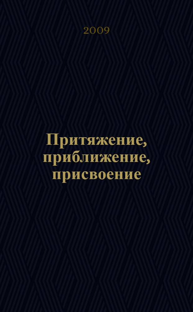 Притяжение, приближение, присвоение: вопросы современной литературной компаративистики : межвузовский сборник научных трудов