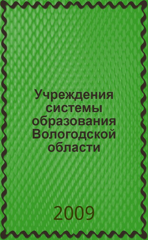 Учреждения системы образования Вологодской области : справочник, 2009