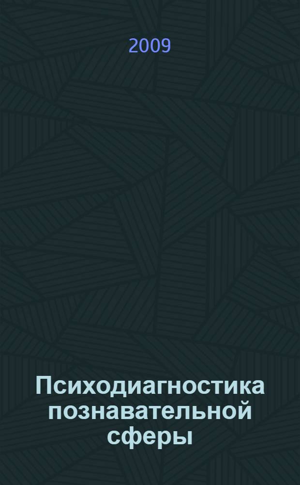 Психодиагностика познавательной сферы: рабочая тетрадь
