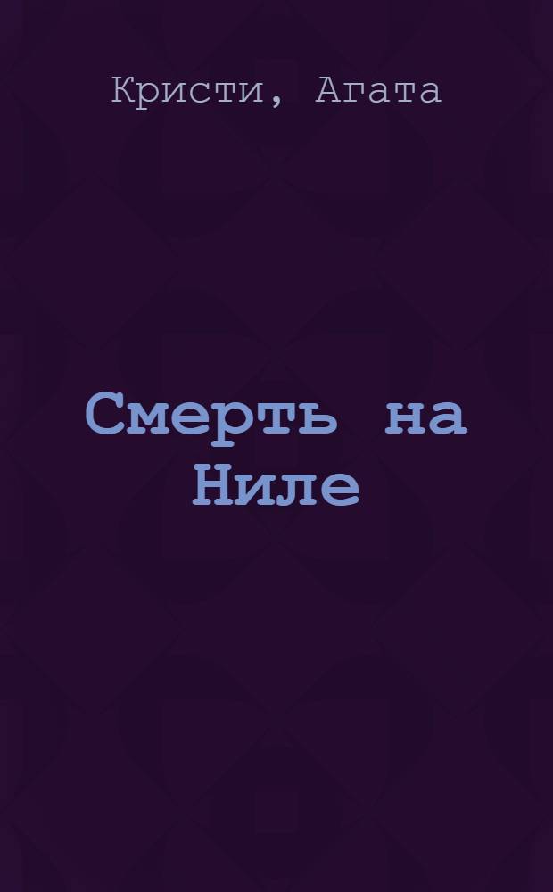 Смерть на Ниле