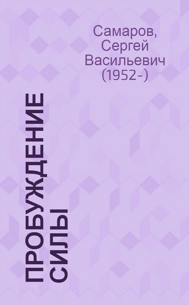 Пробуждение силы : роман