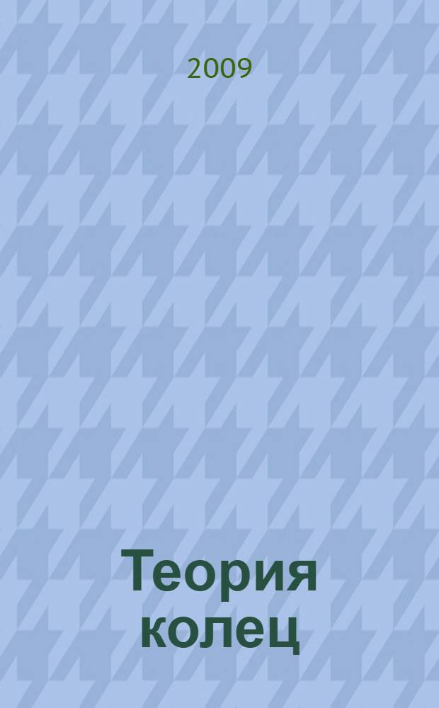 Теория колец : арифметические модули и кольца