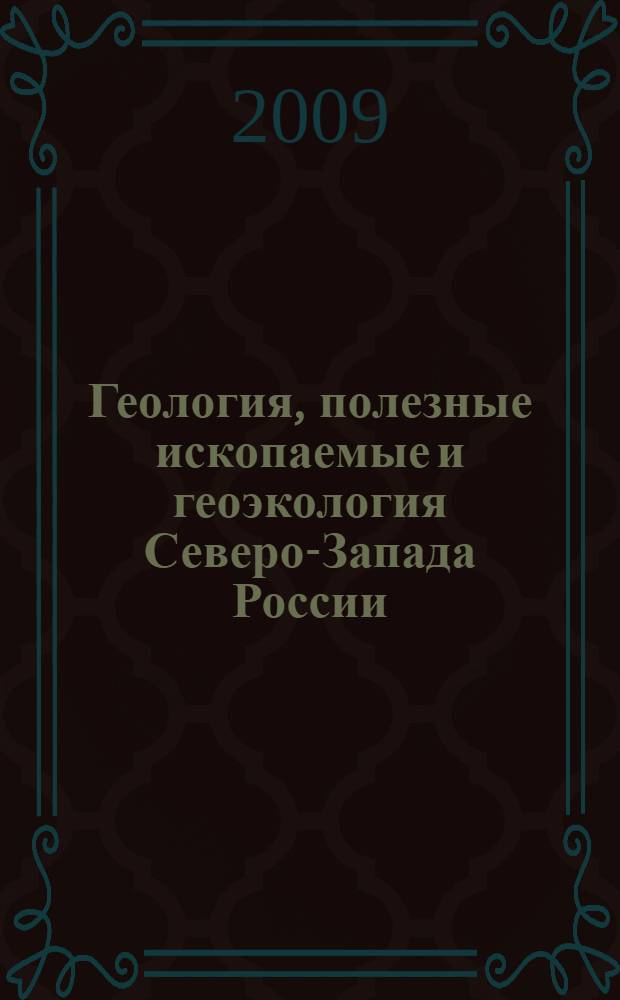 Геология, полезные ископаемые и геоэкология Северо-Запада России : материалы XX российской конференции молодых ученых, посвященной памяти члена-корреспондента АН СССР К.О. Кратца